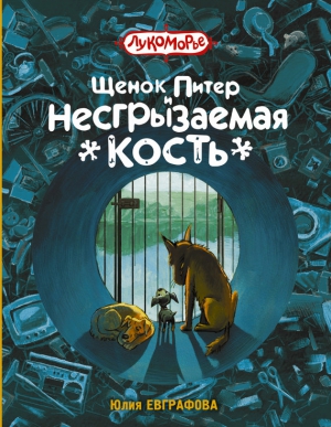 Евграфова Юлия - Щенок Питер и Несгрызаемая Кость