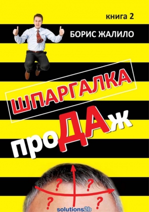 Жалило Борис - Шпаргалка проДАж. Книга 2