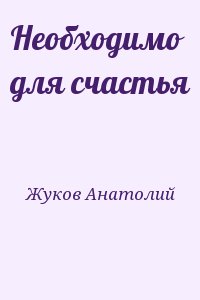 Жуков Анатолий - Необходимо для счастья