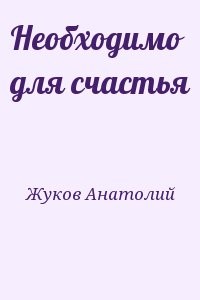 Необходимо для счастья