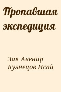 Читать пропавшая. Зак Авенир книги. Исай Кузнецов. Авенир Григорьевич Зак. Пропало лето Исай Кузнецов Авенир Зак книга.