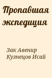 Кузнецов Исай, Зак А. - Пропавшая экспедиция