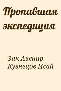 Пропавшая экспедиция