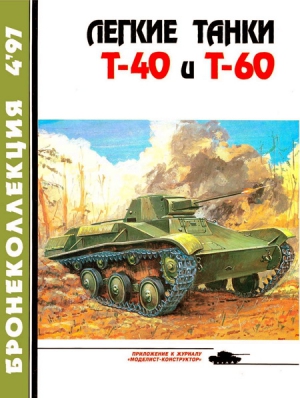 Прочко Е. - Легкие танки Т-40 и Т-60