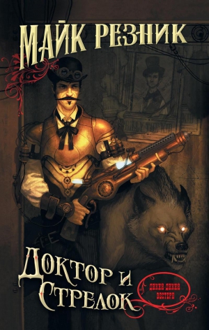 Резник Майкл Даймонд - Доктор и стрелок