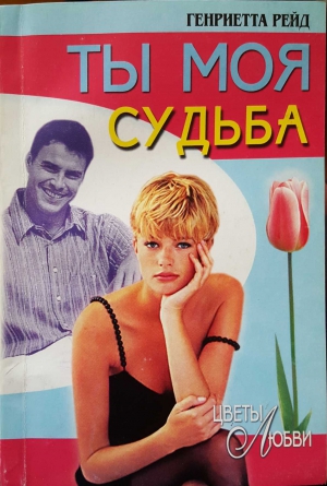 cкачать книгу Генриетта Рейд Ты моя судьба