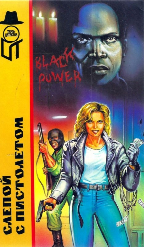 Сандерс Лоренс, Хаймз Честер, Хиггинс Джордж - Слепой с пистолетом [Кассеты Андерсона. Слепой с пистолетом. Друзья Эдди Койла]