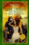 Вудворт Франциска - Единственная для оборотня и теща в нагрузку (Невеста)