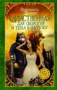 Единственная для оборотня и теща в нагрузку (Невеста)