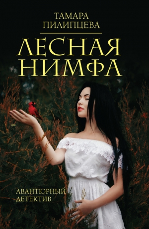 Пилипцева Тамара - Лесная нимфа
