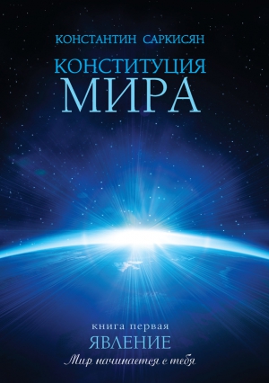 Саркисян Константин - Конституция мира. Книга первая. Явление