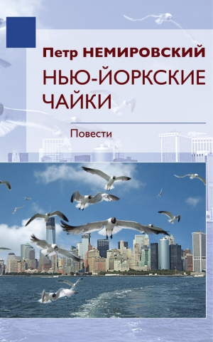 Немировский Петр - Нью-Йоркские Чайки (сборник)