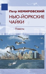 Нью-Йоркские Чайки (сборник)