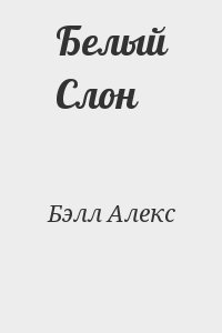 Бэлл Алекс - Белый Слон