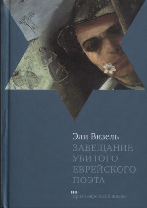 Визель Эли - Завещание убитого еврейского поэта