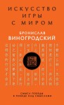 Виногродский Бронислав - Искусство игры с миром. Смысл победы в победе над смыслами