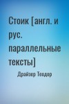 Драйзер Теодор - Стоик [англ. и рус. параллельные тексты]