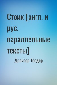 Стоик [англ. и рус. параллельные тексты]
