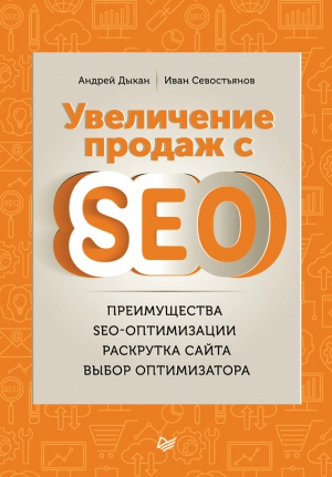 Дыкан Андрей, Севостьянов Иван - Увеличение продаж с SEO