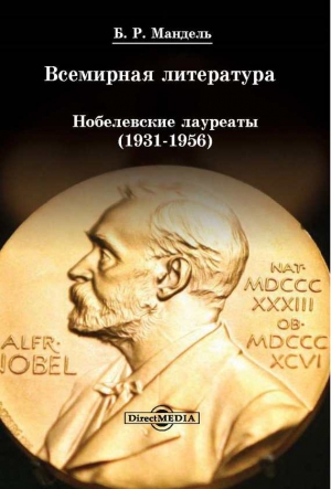 Мандель Борис - Всемирная литература: Нобелевские лауреаты 1931-1956