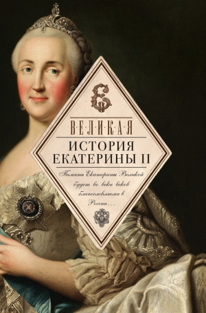Коллектив авторов - Великая. История Екатерины II