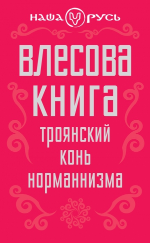 Коллектив авторов, Чернов Виктор - Влесова книга. Троянский конь норманнизма