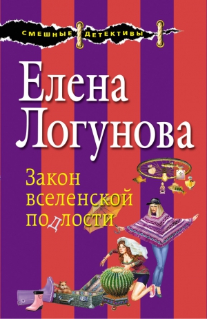 Логунова Елена - Закон вселенской подлости