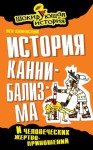 Каневский Лев - История каннибализма и человеческих жертвоприношений