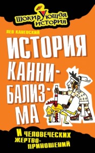 История каннибализма и человеческих жертвоприношений