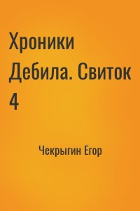 Хроники Дебила. Свиток 4