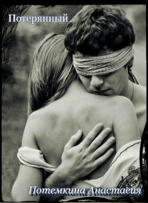 Потемкина Анастасия - Потерянный