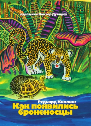 Киплинг Редьярд - Как появились броненосцы. Сборник