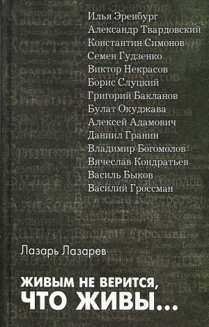 Лазарев Лазарь - Живым не верится, что живы...