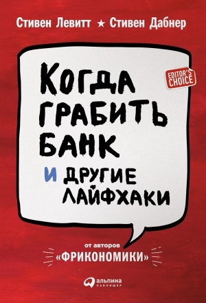 Стивен Дабнер, Левитт Стивен - Когда грабить банк и другие лайфхаки