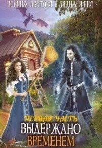 Выдержано временем. Развод по-русски