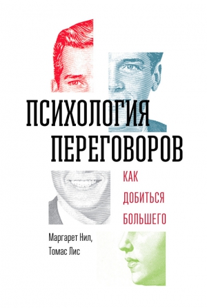 Лис Томас, Нил Маргарет - Психология переговоров. Как добиться большего