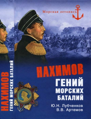 Лубченков Юрий, Артемов Виктор - Нахимов. Гений морских баталий