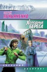 Лукьяненко Сергей - Холодные берега