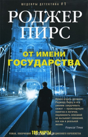 Пирс Роджер - От имени государства