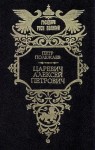 Полежаев Петр - Царевич Алексей Петрович