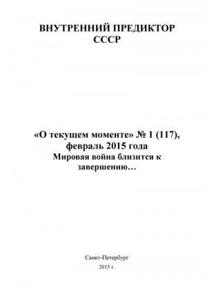 СССР Внутренний - Мировая война близится к завершению… («О текущем моменте» № 1 (117), февраль 2015 года )