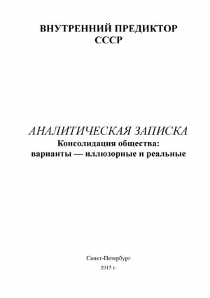 Внутренний Предиктор СССР - Консолидация общества: варианты - иллюзорные и реальные