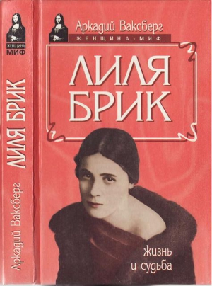 Ваксберг Аркадий - Лиля Брик. Жизнь и судьба