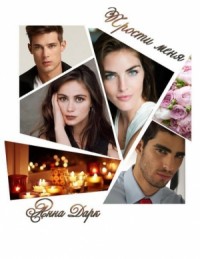 Прости меня (СИ)