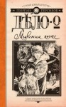 Персиков Георгий - Дело о Медвежьем посохе