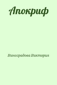 Апокриф
