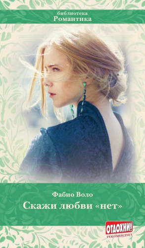 Воло Фабио - Скажи любви «нет»
