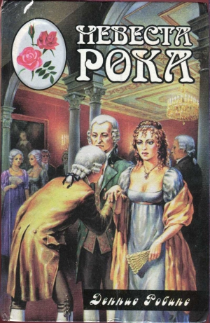 Робинс Дениза (Деннис) - Невеста рока. Книга первая