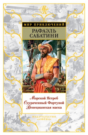 Сабатини Рафаэль - Морской Ястреб. Одураченный Фортуной. Венецианская маска