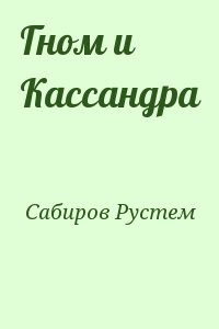 Сабиров Рустем - Гном и Кассандра